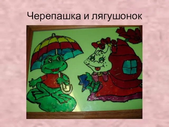 Черепашка и лягушонок