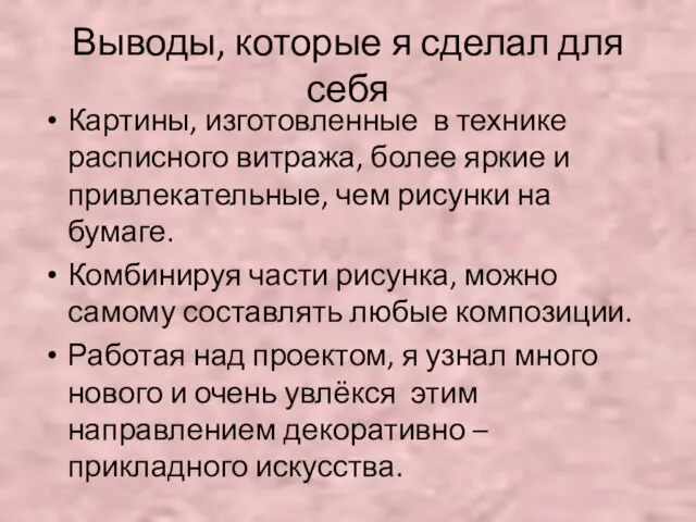 Выводы, которые я сделал для себя Картины, изготовленные в технике расписного витража,