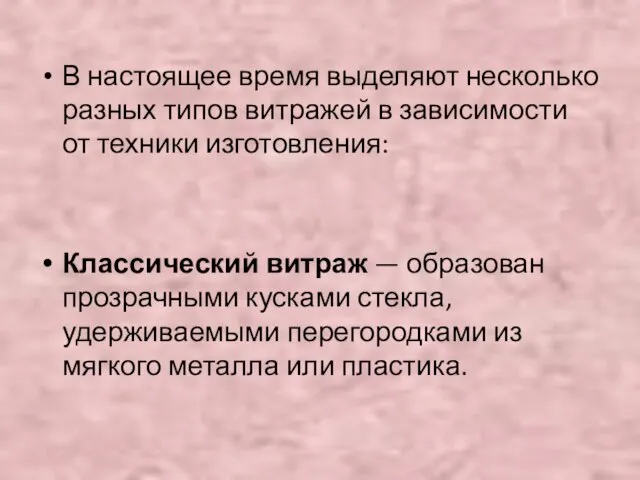 В настоящее время выделяют несколько разных типов витражей в зависимости от техники