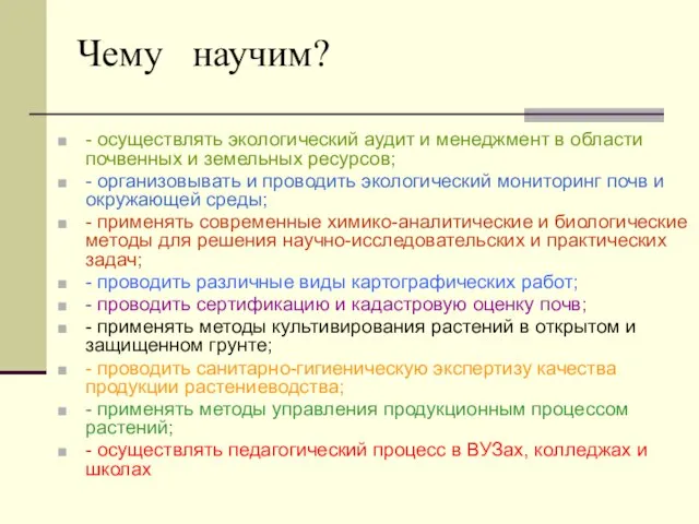 Чему научим? - осуществлять экологический аудит и менеджмент в области почвенных и