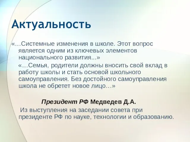 Актуальность «…Системные изменения в школе. Этот вопрос является одним из ключевых элементов