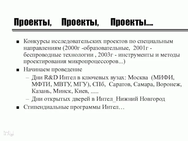 Проекты, Проекты, Проекты.... Конкурсы исследовательских проектов по специальным направлениям (2000г -образовательные, 2001г