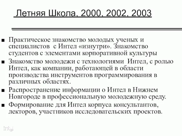 Летняя Школа, 2000, 2002, 2003 Практическое знакомство молодых ученых и специалистов с