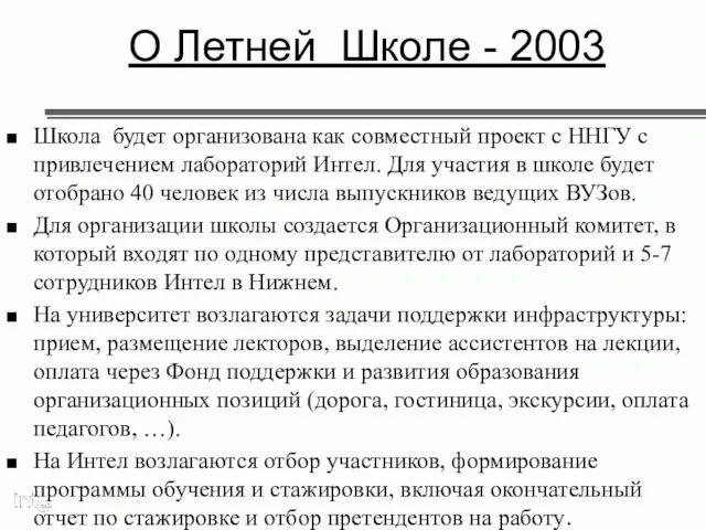 О Летней Школе - 2003 Школа будет организована как совместный проект с