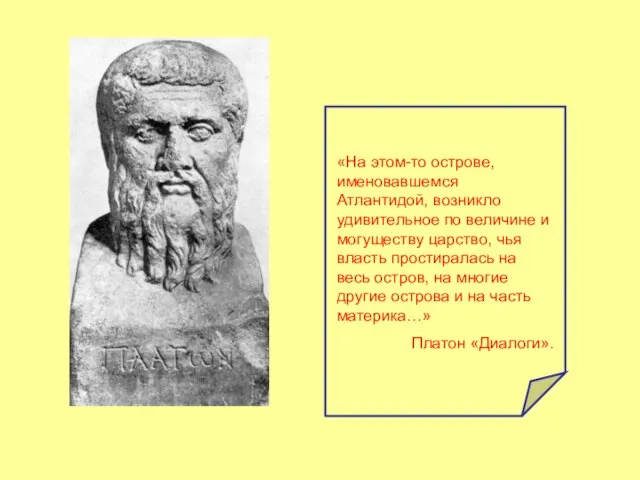 «На этом-то острове, именовавшемся Атлантидой, возникло удивительное по величине и могуществу царство,