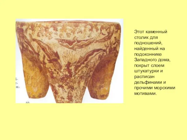 Этот каменный столик для подношений, найденный на подоконнике Западного дома, покрыт слоем