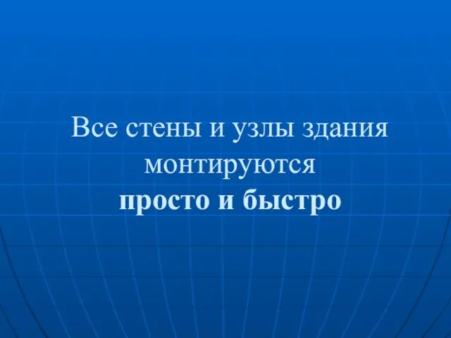 Все стены и узлы здания монтируются просто и быстро