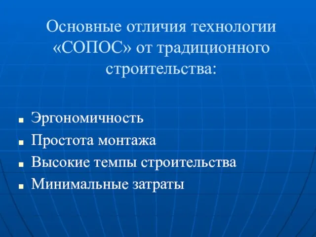 Основные отличия технологии «СОПОС» от традиционного строительства: Эргономичность Простота монтажа Высокие темпы строительства Минимальные затраты