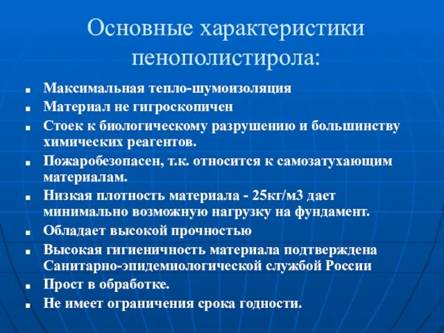 Основные характеристики пенополистирола: Максимальная тепло-шумоизоляция Материал не гигроскопичен Стоек к биологическому разрушению