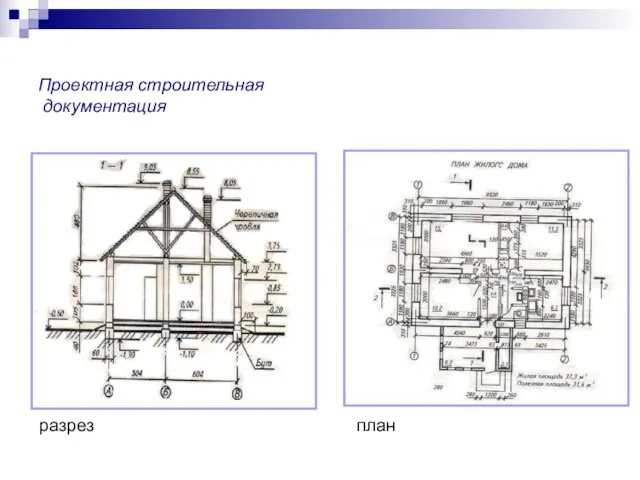 Проектная строительная документация разрез план