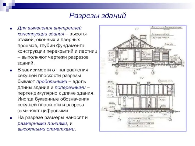 Разрезы зданий Для выявления внутренней конструкции здания – высоты этажей, оконных и