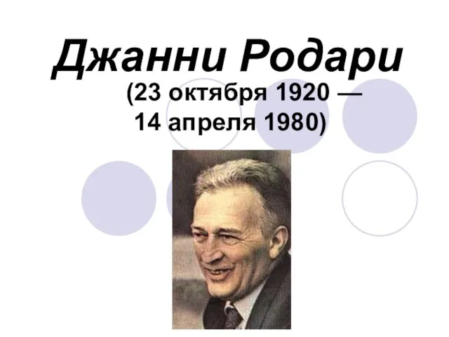 Джанни Родари (23 октября 1920 — 14 апреля 1980)