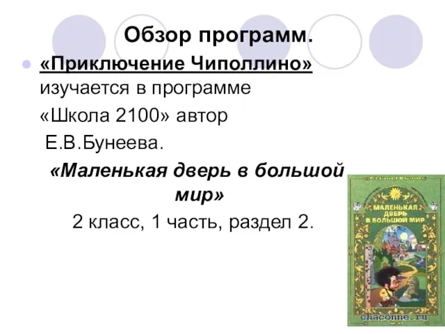 Обзор программ. «Приключение Чиполлино» изучается в программе «Школа 2100» автор Е.В.Бунеева. «Маленькая