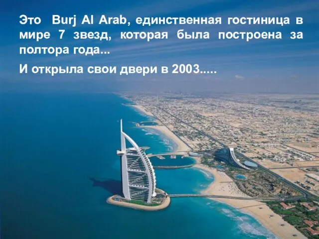 Это Burj Al Arab, единственная гостиница в мире 7 звезд, которая была