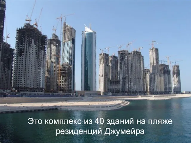 Это комплекс из 40 зданий на пляже резиденций Джумейра