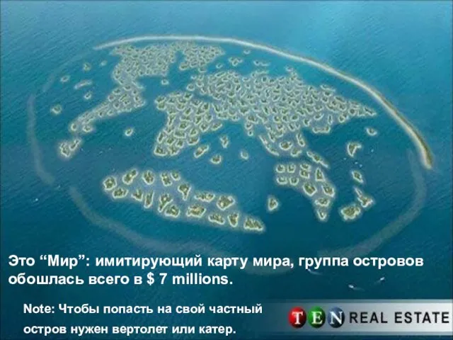 Это “Мир”: имитирующий карту мира, группа островов обошлась всего в $ 7