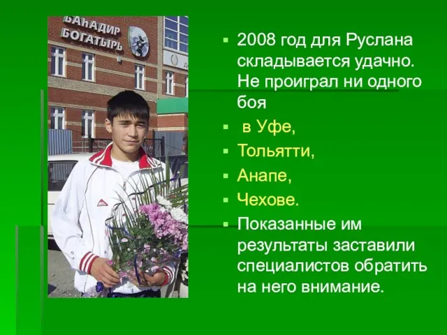 2008 год для Руслана складывается удачно. Не проиграл ни одного боя в