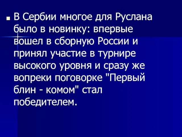 В Сербии многое для Руслана было в новинку: впервые вошел в сборную