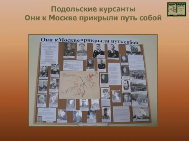 Подольские курсанты Они к Москве прикрыли путь собой