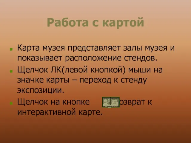 Работа с картой Карта музея представляет залы музея и показывает расположение стендов.