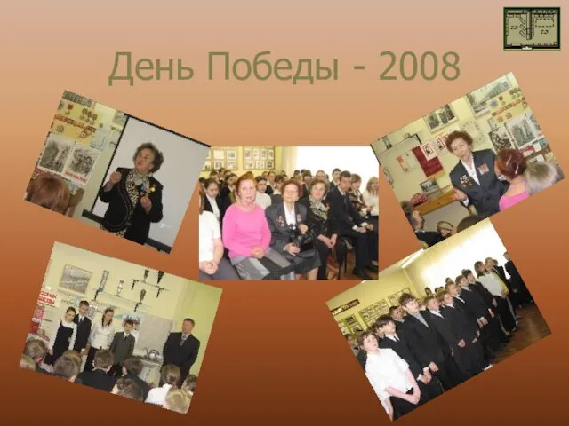 День Победы - 2008