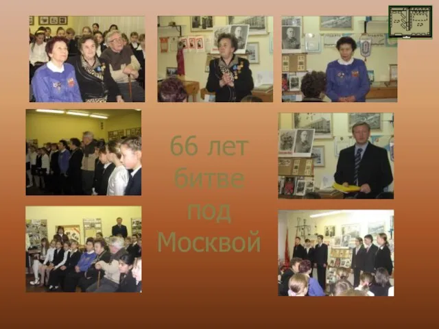 66 лет битве под Москвой