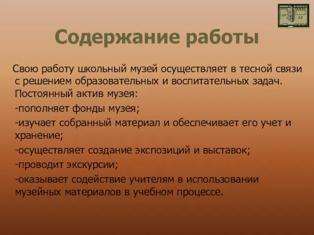 Содержание работы Свою работу школьный музей осуществляет в тесной связи с решением