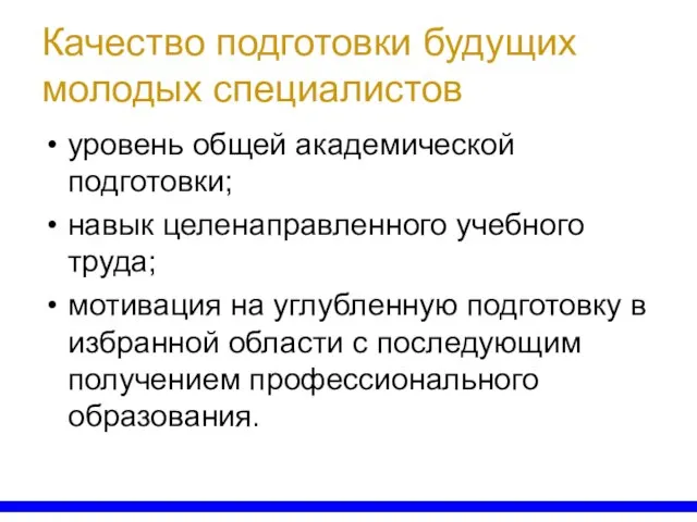 Качество подготовки будущих молодых специалистов уровень общей академической подготовки; навык целенаправленного учебного