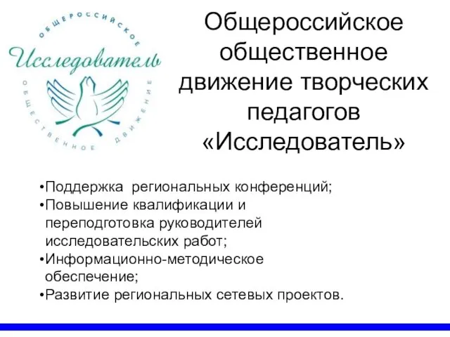 Общероссийское общественное движение творческих педагогов «Исследователь» Поддержка региональных конференций; Повышение квалификации и