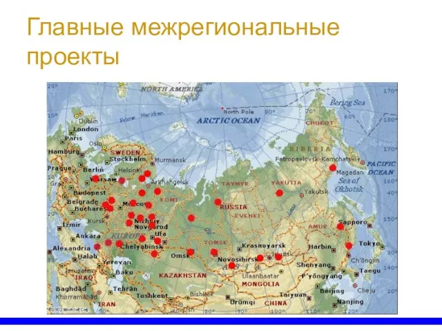 Главные межрегиональные проекты