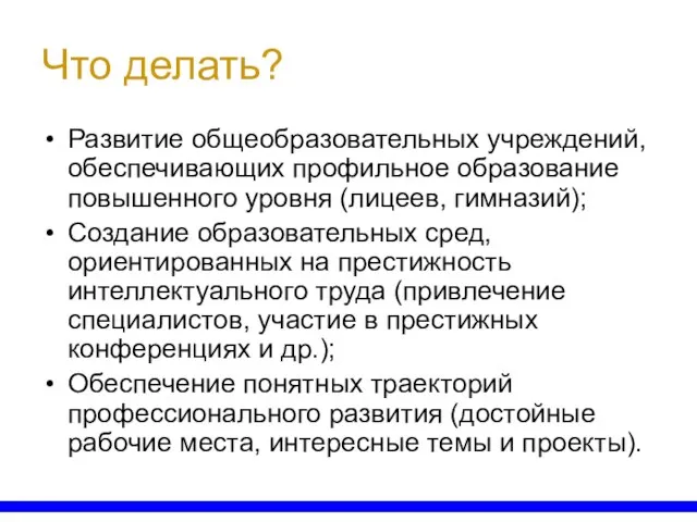 Что делать? Развитие общеобразовательных учреждений, обеспечивающих профильное образование повышенного уровня (лицеев, гимназий);