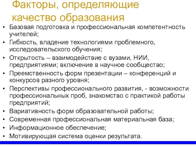 Факторы, определяющие качество образования Базовая подготовка и профессиональная компетентность учителей; Гибкость, владение