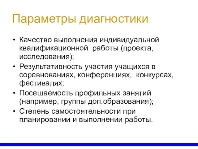 Параметры диагностики Качество выполнения индивидуальной квалификационной работы (проекта, исследования); Результативность участия учащихся