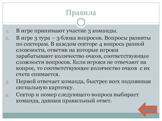 Правила В игре принимают участие 3 команды. В игре 3 тура –