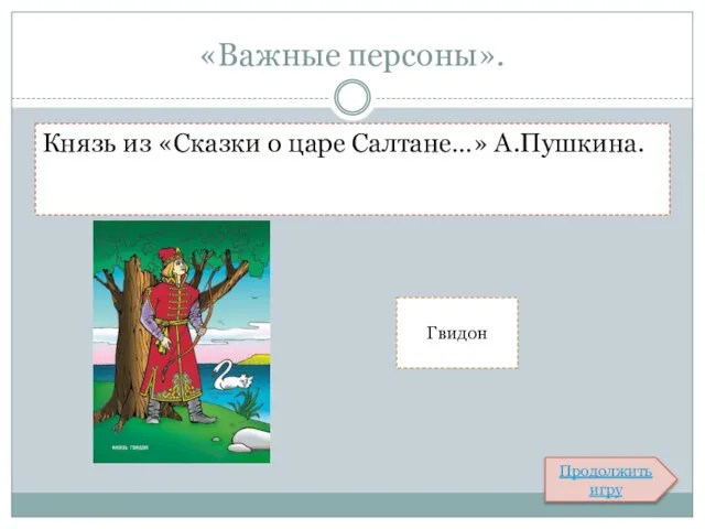 «Важные персоны». Князь из «Сказки о царе Салтане…» А.Пушкина. Гвидон Продолжить игру