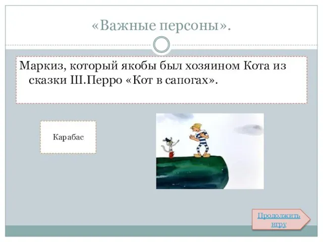 «Важные персоны». Маркиз, который якобы был хозяином Кота из сказки Ш.Перро «Кот