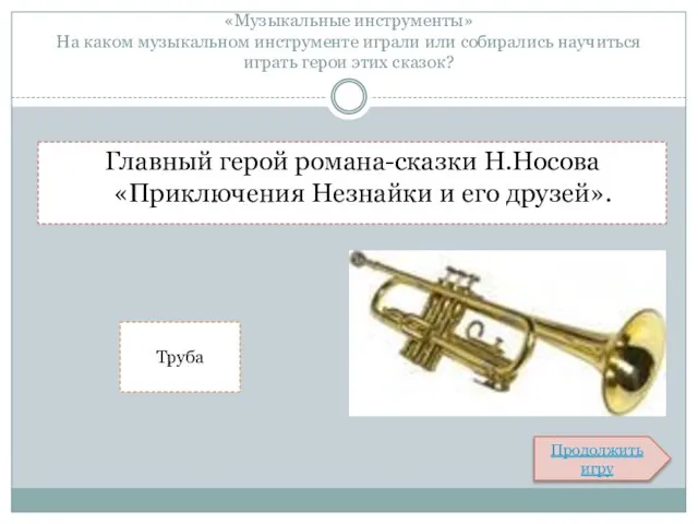 «Музыкальные инструменты» На каком музыкальном инструменте играли или собирались научиться играть герои
