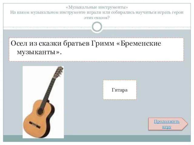 «Музыкальные инструменты» На каком музыкальном инструменте играли или собирались научиться играть герои