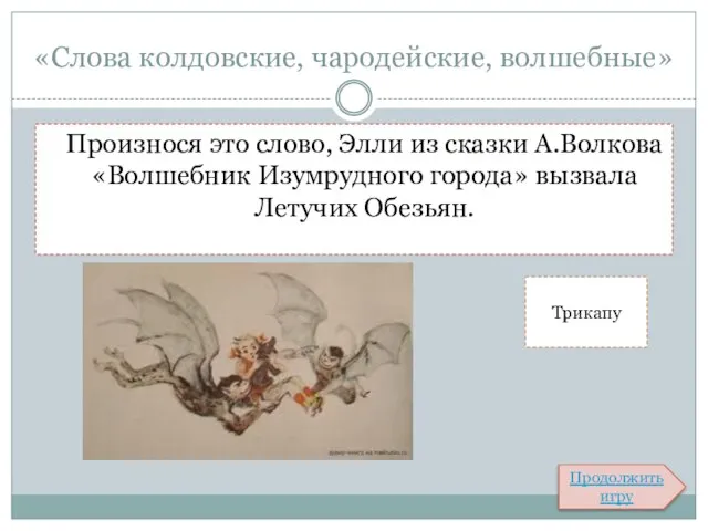 «Слова колдовские, чародейские, волшебные» Произнося это слово, Элли из сказки А.Волкова «Волшебник