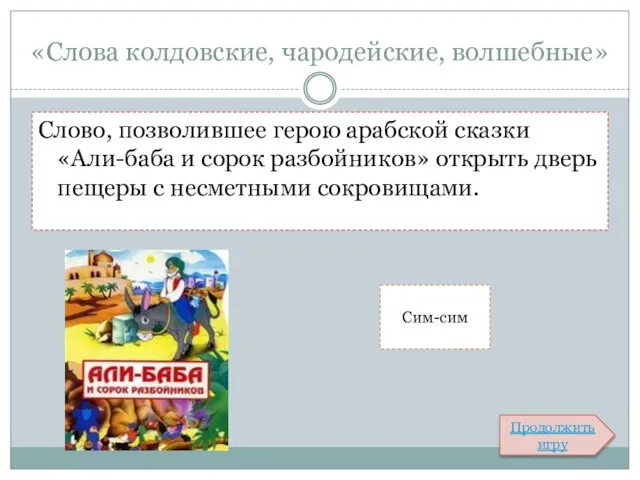 «Слова колдовские, чародейские, волшебные» Слово, позволившее герою арабской сказки «Али-баба и сорок