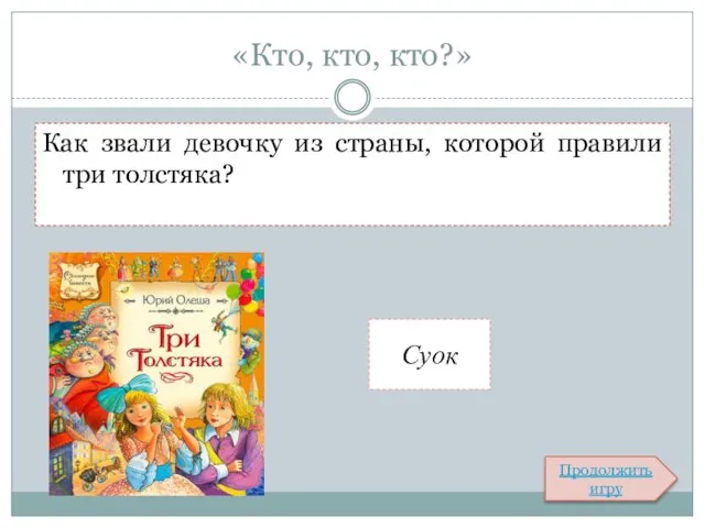 «Кто, кто, кто?» Как звали девочку из страны, которой правили три толстяка? Продолжить игру Суок