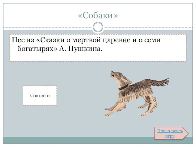 «Собаки» Пес из «Сказки о мертвой царевне и о семи богатырях» А. Пушкина. Соколко Продолжить игру