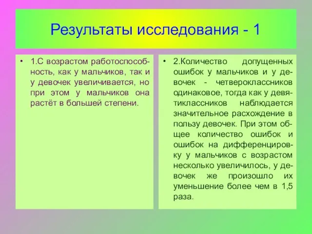 Результаты исследования - 1 1.С возрастом работоспособ-ность, как у мальчиков, так и