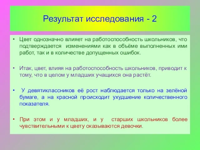 Результат исследования - 2 Цвет однозначно влияет на работоспособность школьников, что подтверждается