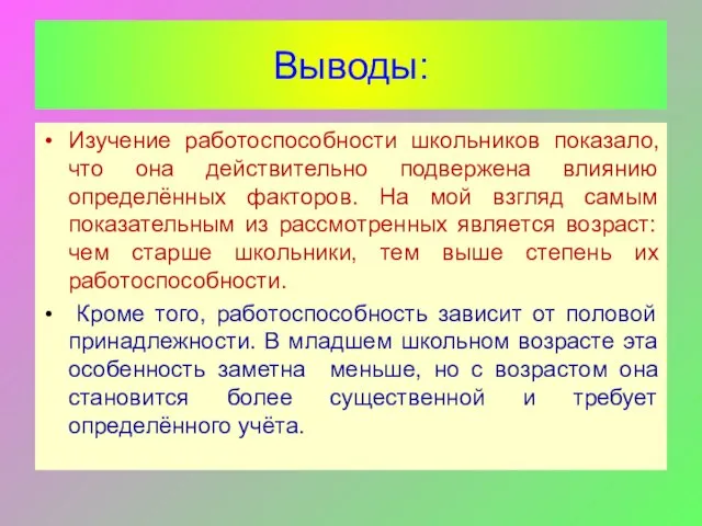 Выводы: Изучение работоспособности школьников показало, что она действительно подвержена влиянию определённых факторов.