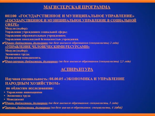 АСПИРАНТУРА Научная специальность: 08.00.05 «ЭКОНОМИКА И УПРАВЛЕНИЕ НАРОДНЫМ ХОЗЯЙСТВОМ» по областям исследования: