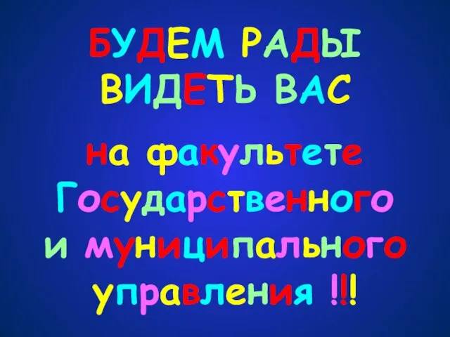 БУДЕМ РАДЫ ВИДЕТЬ ВАС на факультете Государственного и муниципального управления !!!