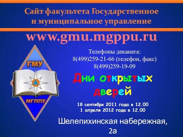 Дни открытых дверей 18 сентября 2011 года в 12.00 1 апреля 2012