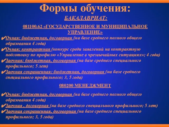 Формы обучения: БАКАЛАВРИАТ: 081100.62 «ГОСУДАРСТВЕННОЕ И МУНИЦИПАЛЬНОЕ УПРАВЛЕНИЕ» Очная: бюджетная, договорная (на