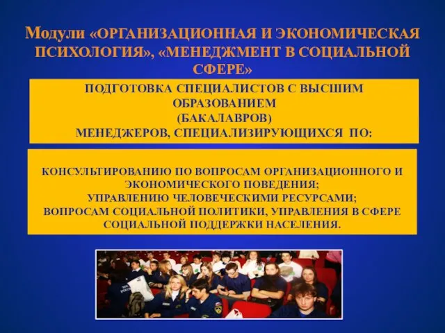 Модули «ОРГАНИЗАЦИОННАЯ И ЭКОНОМИЧЕСКАЯ ПСИХОЛОГИЯ», «МЕНЕДЖМЕНТ В СОЦИАЛЬНОЙ СФЕРЕ» ПОДГОТОВКА СПЕЦИАЛИСТОВ С